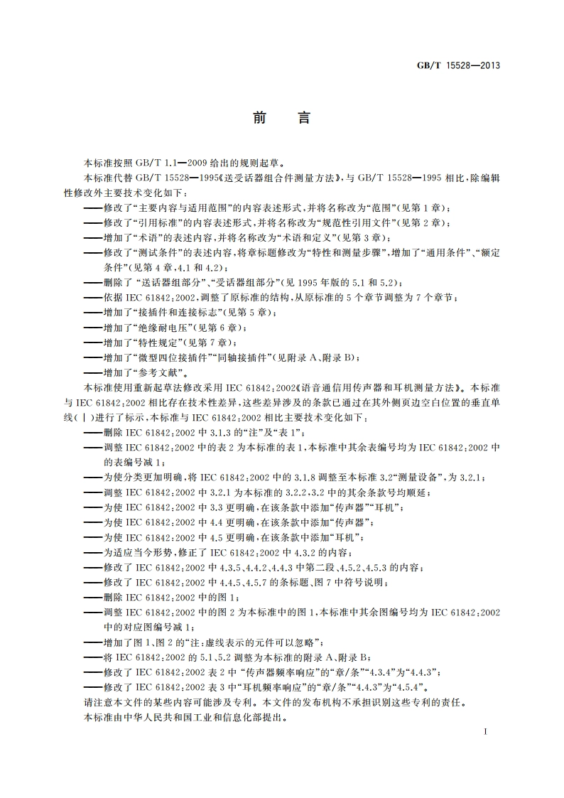 语音通信用传声器和耳机测量方法 GBT 15528-2013.pdf_第3页