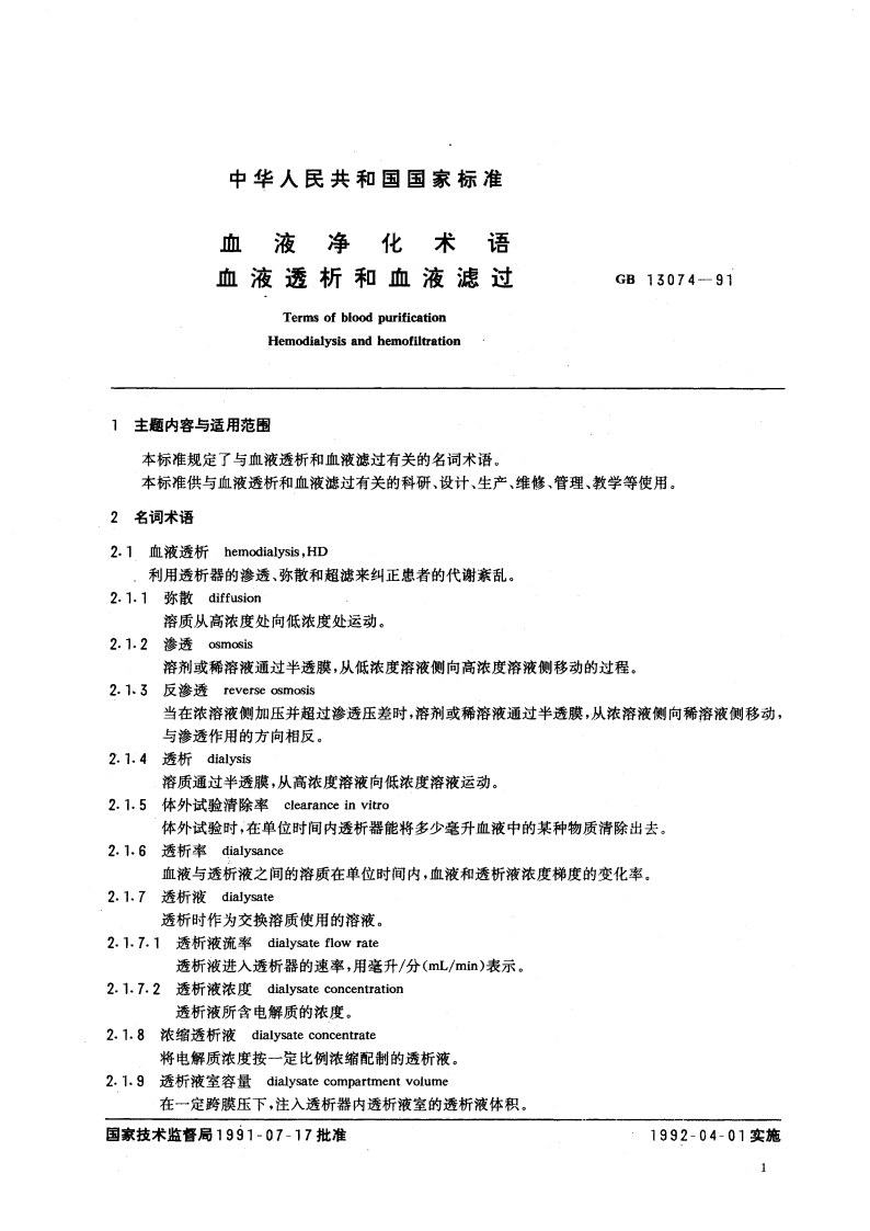 血液净化术语 血液透析和血液滤过 GBT 13074-1991.pdf_第2页