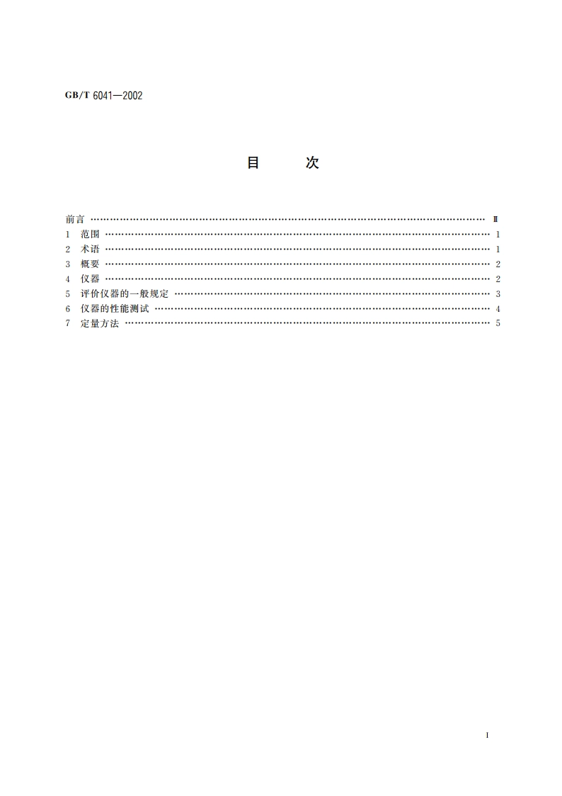 质谱分析方法通则 GBT 6041-2002.pdf_第2页