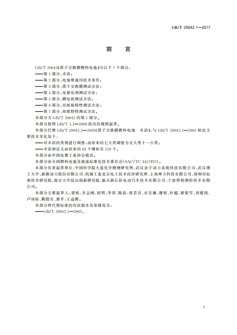 质子交换膜燃料电池 第1部分：术语 GBT 20042.1-2017.pdf_第3页