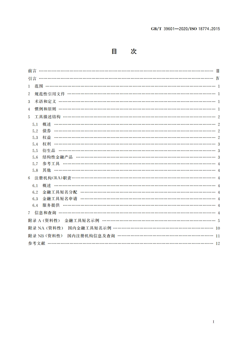 证券及相关金融工具 金融工具短名(FISN) GBT 39601-2020.pdf_第2页