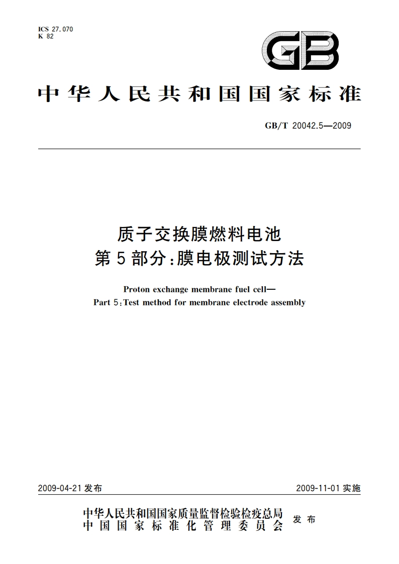 质子交换膜燃料电池 第5部分：膜电极测试方法 GBT 20042.5-2009.pdf_第1页