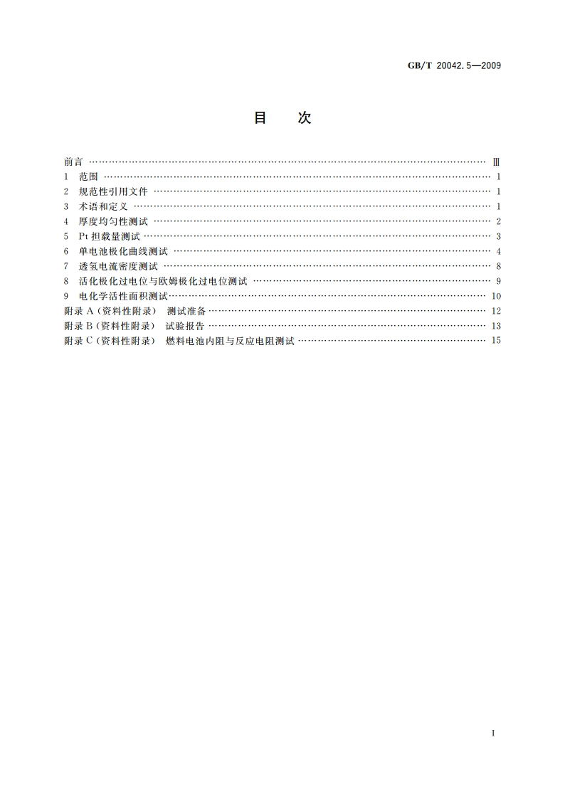 质子交换膜燃料电池 第5部分：膜电极测试方法 GBT 20042.5-2009.pdf_第2页