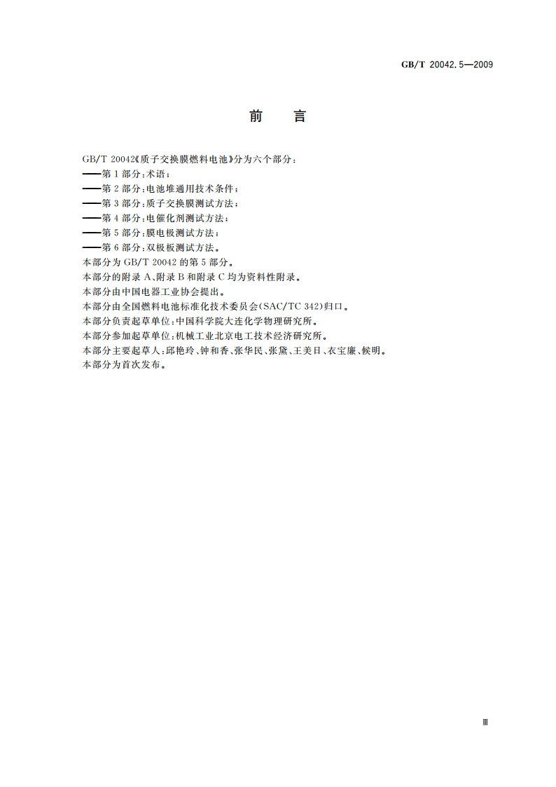 质子交换膜燃料电池 第5部分：膜电极测试方法 GBT 20042.5-2009.pdf_第3页