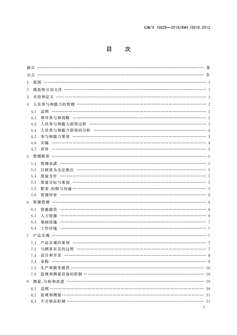 质量管理 人员参与和能力指南 GBT 19028-2018.pdf_第2页