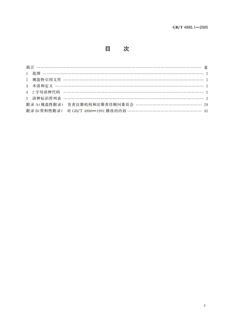 语种名称代码 第1部分：2字母代码 GBT 4880.1-2005.pdf_第2页