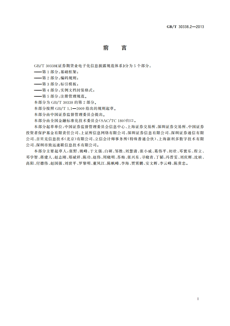 证券期货业电子化信息披露规范体系 第2部分：编码规则 GBT 30338.2-2013.pdf_第2页