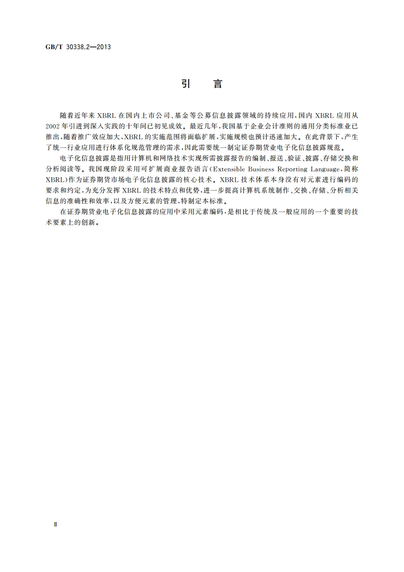 证券期货业电子化信息披露规范体系 第2部分：编码规则 GBT 30338.2-2013.pdf_第3页