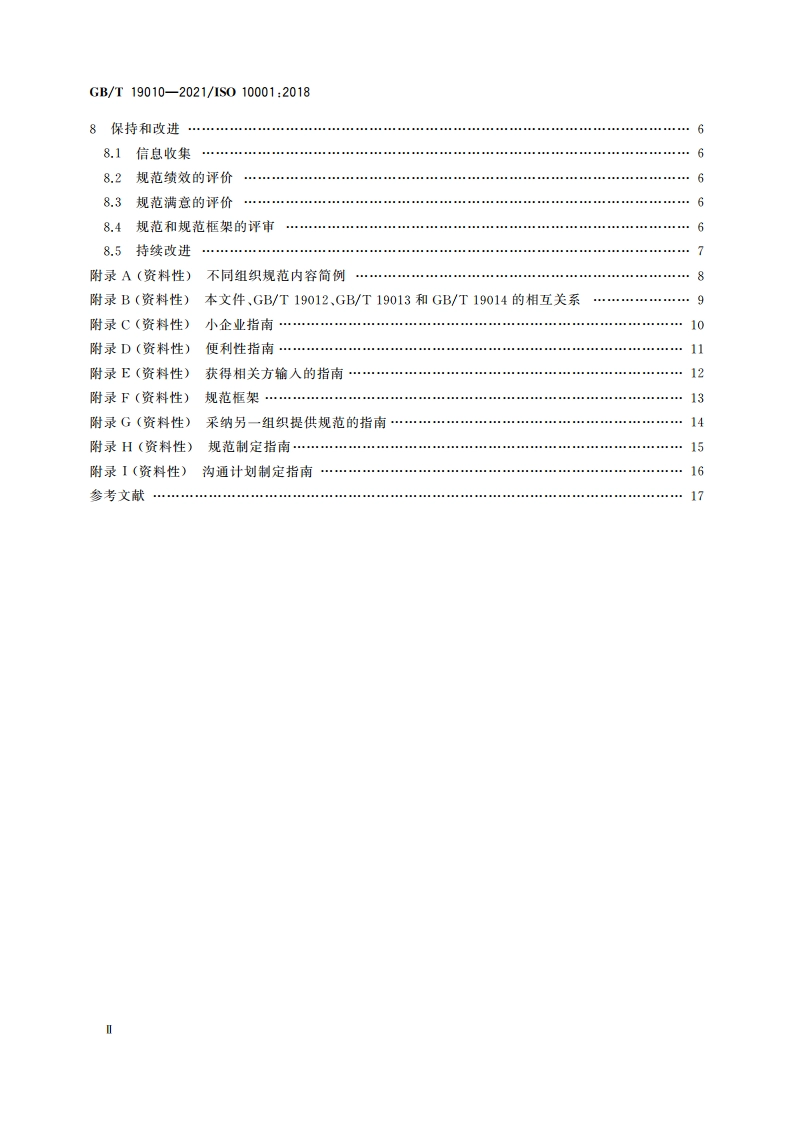 质量管理 顾客满意 组织行为规范指南 GBT 19010-2021.pdf_第3页
