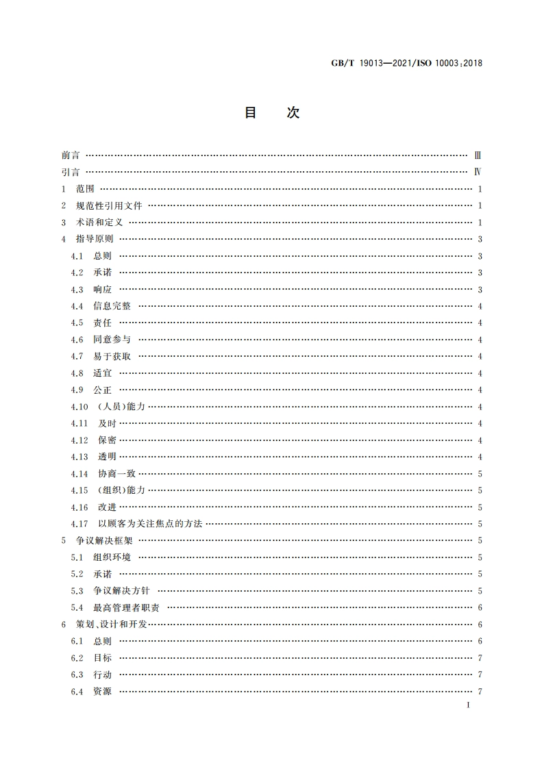 质量管理 顾客满意 组织外部争议解决指南 GBT 19013-2021.pdf_第2页