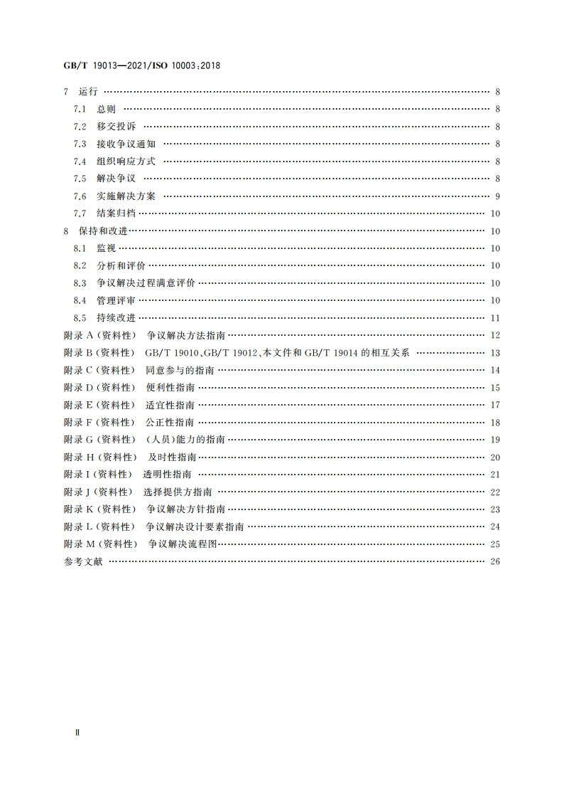 质量管理 顾客满意 组织外部争议解决指南 GBT 19013-2021.pdf_第3页