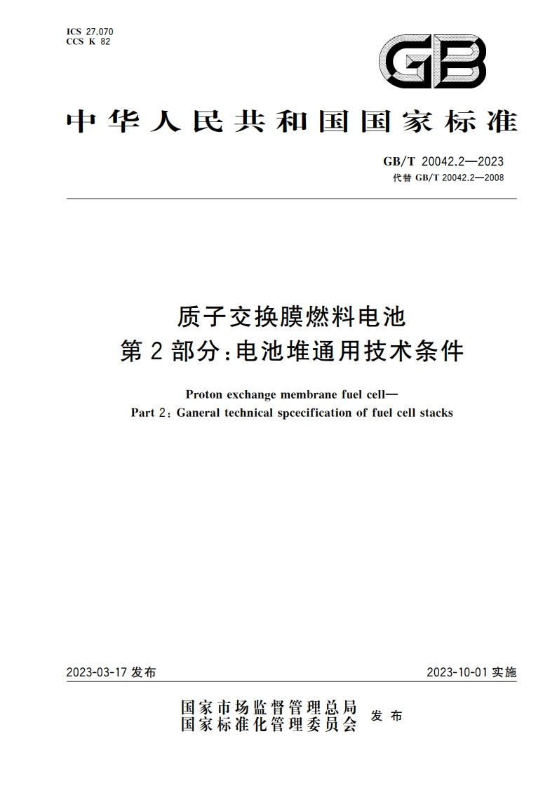 质子交换膜燃料电池 第2部分：电池堆通用技术条件 GBT 20042.2-2023.pdf_第1页