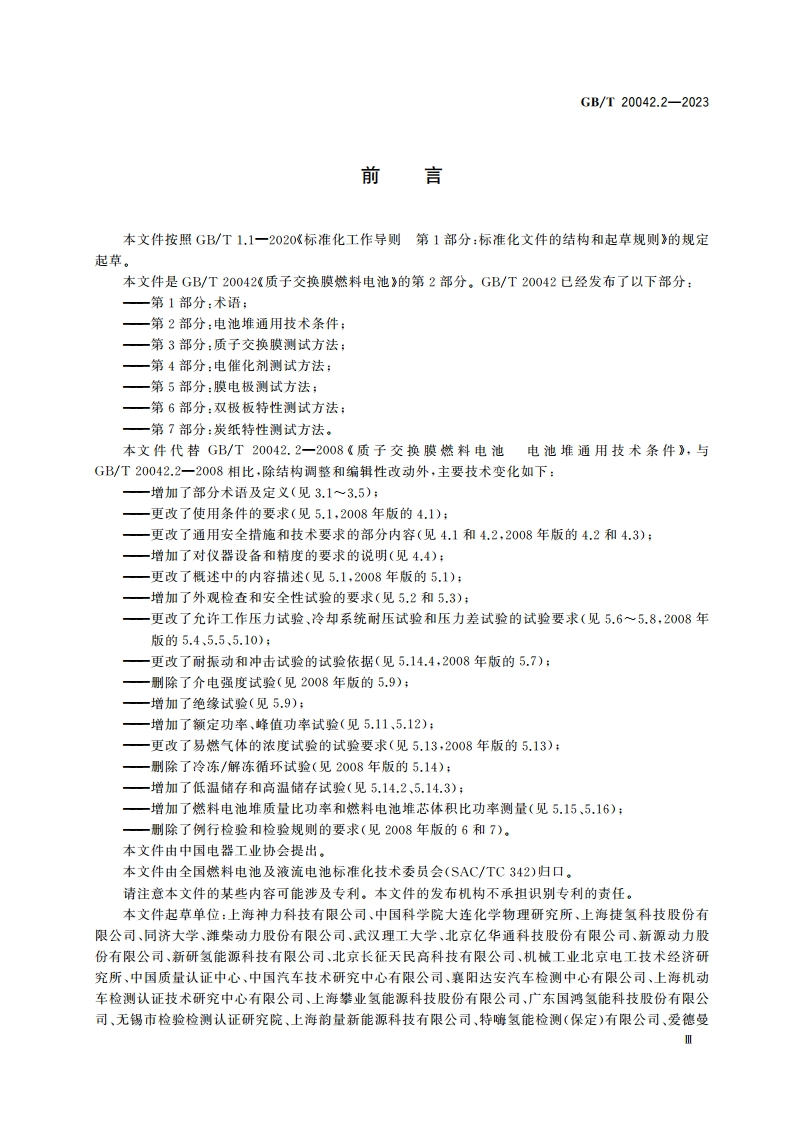 质子交换膜燃料电池 第2部分：电池堆通用技术条件 GBT 20042.2-2023.pdf_第3页