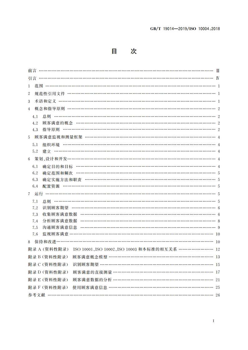 质量管理 顾客满意 监视和测量指南 GBT 19014-2019.pdf_第2页