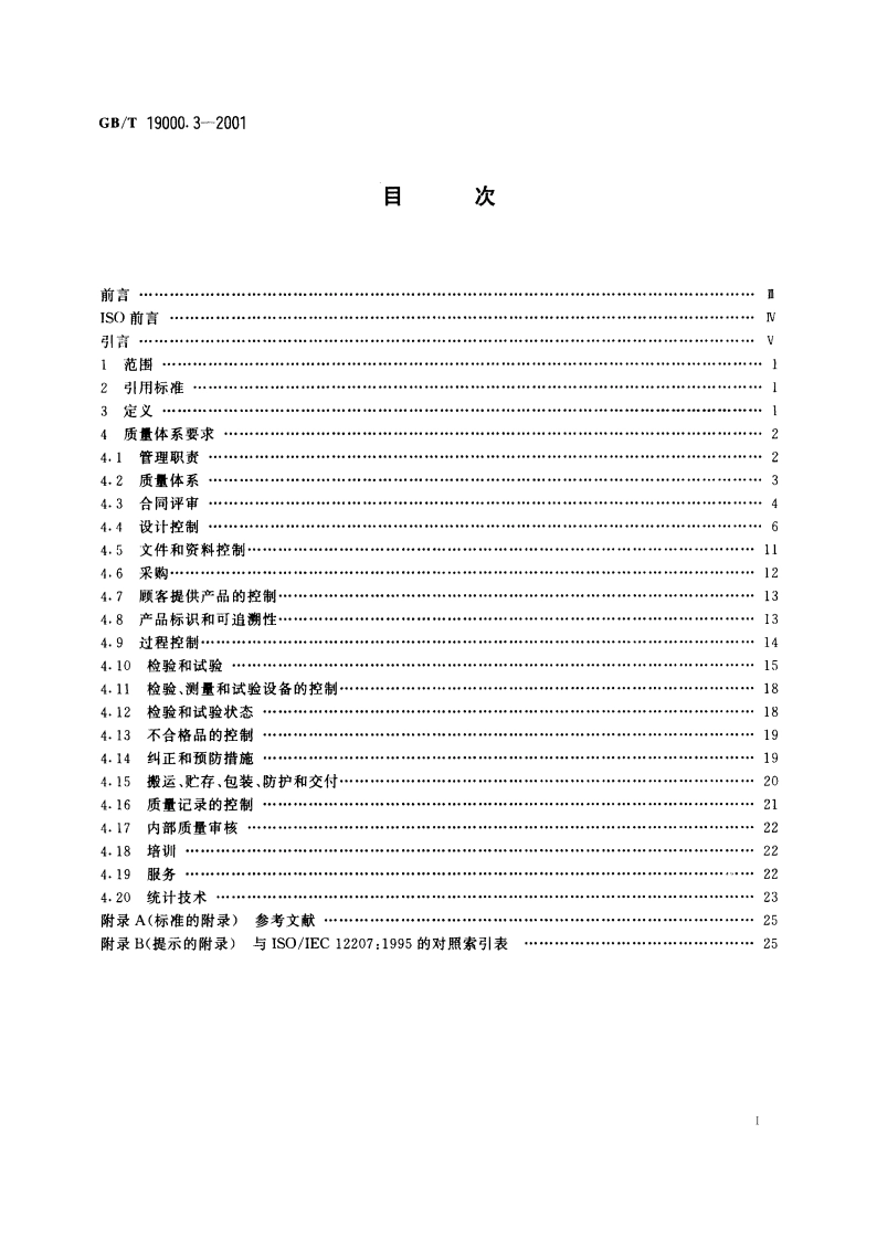 质量管理和质量保证标准 第3部分：GBT 19001-1994 在计算机软件开发、供应、安装和维护中的使用指南 GBT 19000.3-2001.pdf_第2页