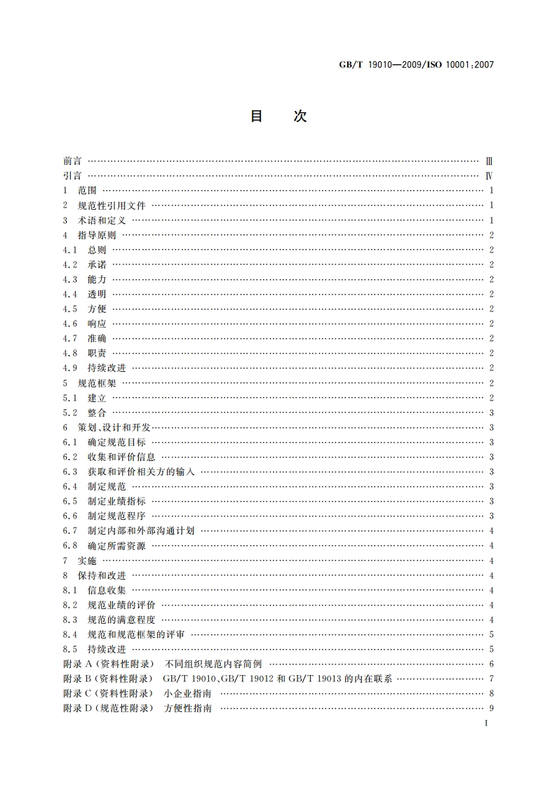 质量管理 顾客满意 组织行为规范指南 GBT 19010-2009.pdf_第2页