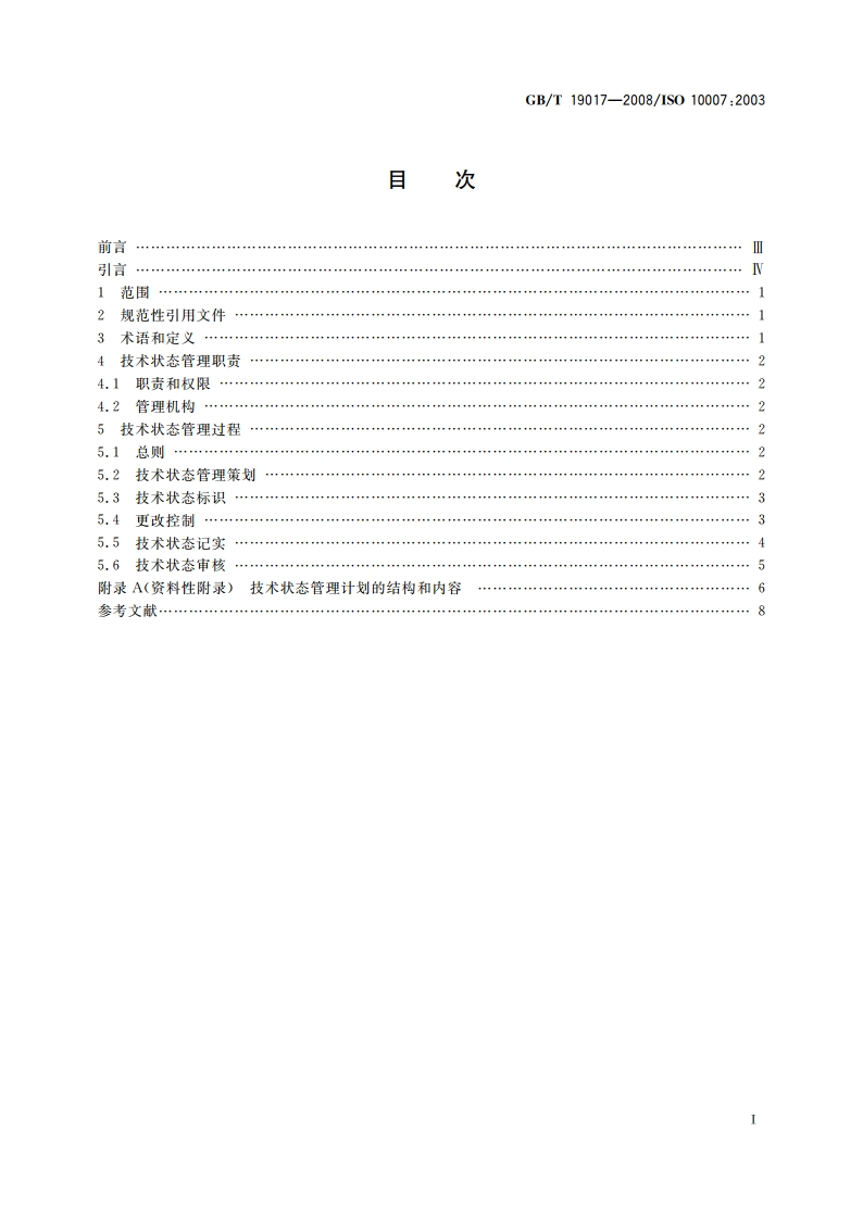 质量管理体系 技术状态管理指南 GBT 19017-2008.pdf_第2页