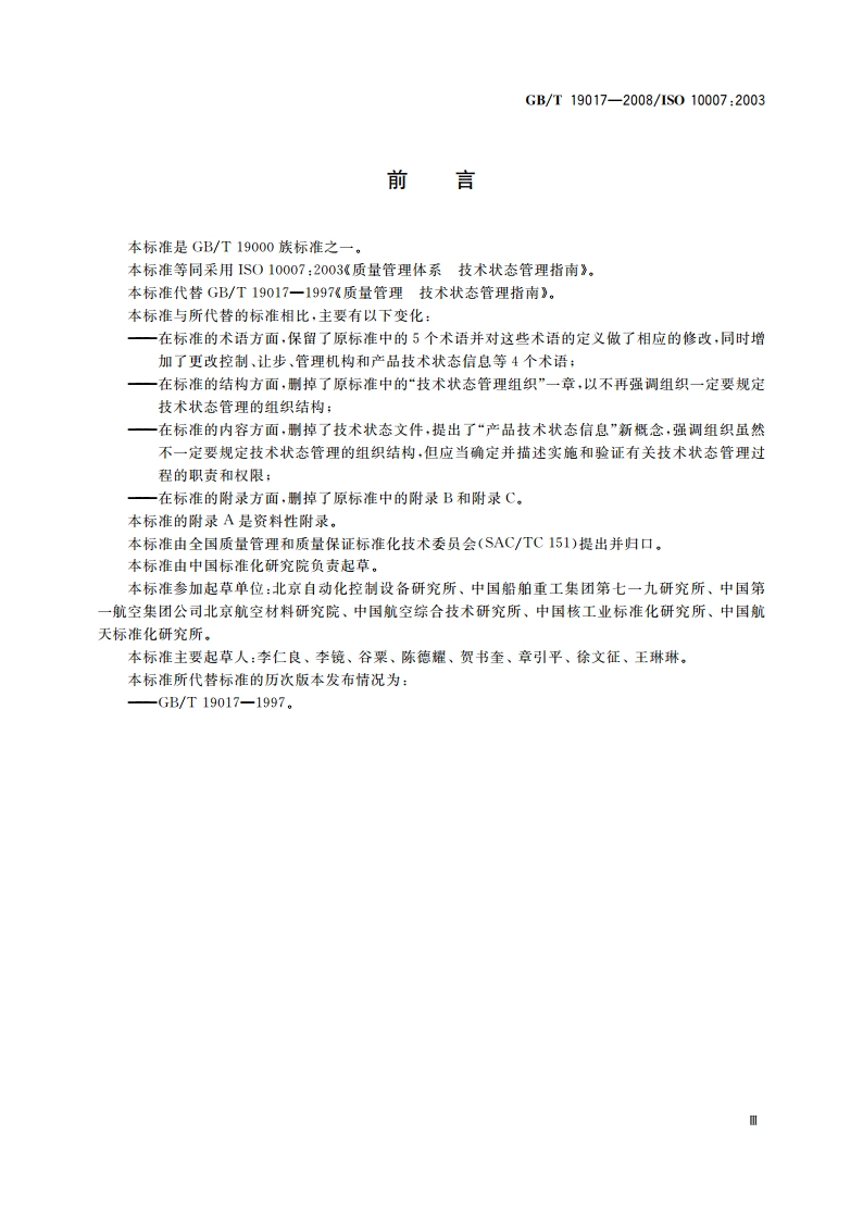 质量管理体系 技术状态管理指南 GBT 19017-2008.pdf_第3页