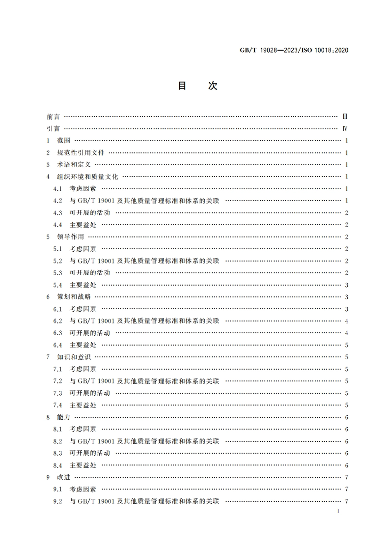 质量管理 人员积极参与指南 GBT 19028-2023.pdf_第2页