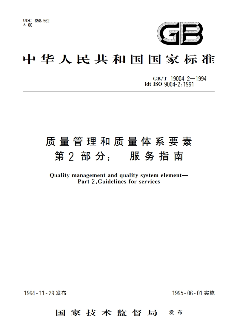 质量管理和质量体系要素 第2部分：服务指南 GBT 19004.2-1994.pdf_第1页