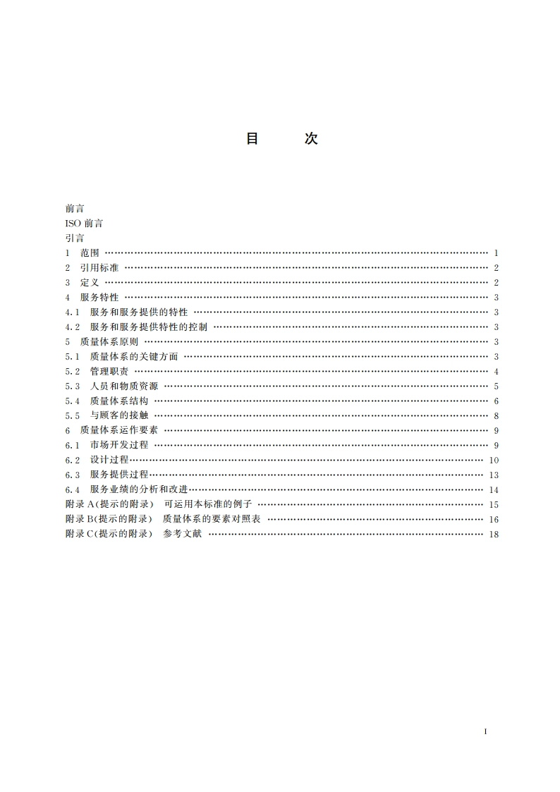 质量管理和质量体系要素 第2部分：服务指南 GBT 19004.2-1994.pdf_第2页