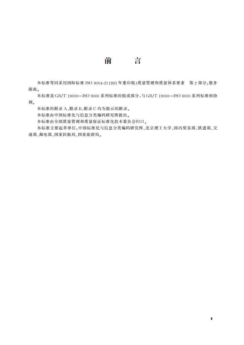 质量管理和质量体系要素 第2部分：服务指南 GBT 19004.2-1994.pdf_第3页