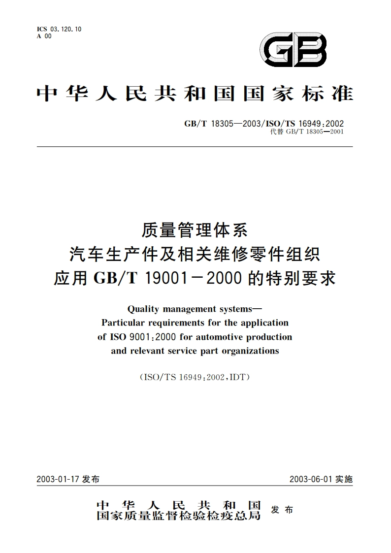 质量管理体系 汽车生产件及相关维修零件组织应用GBT 19001—2000的特别要求 GBT 18305-2003.pdf_第1页