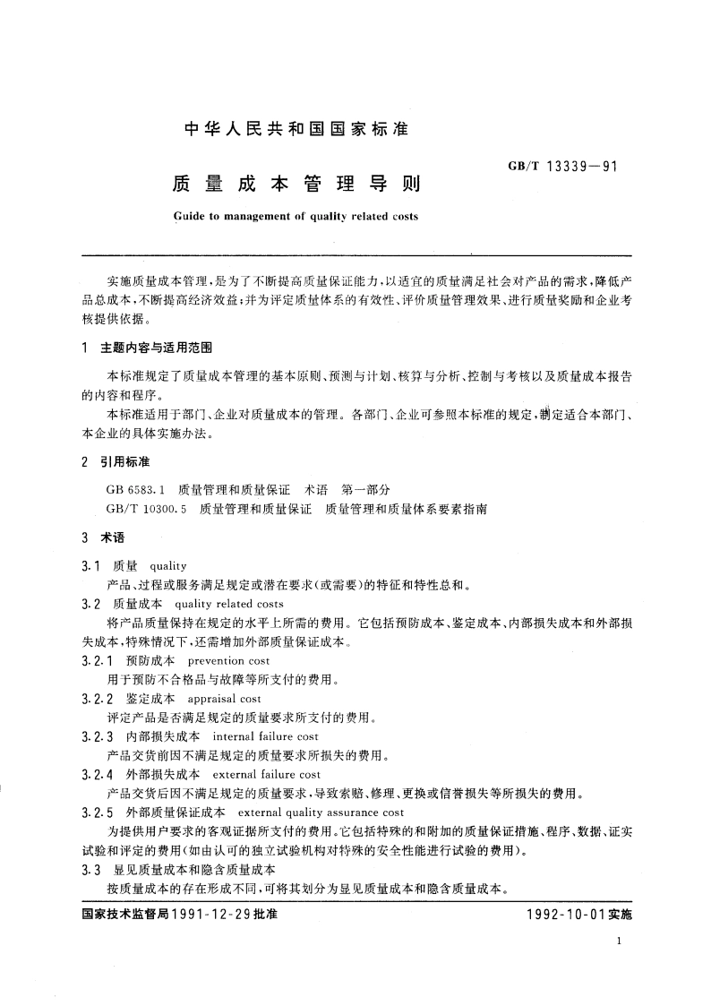 质量成本管理导则 GBT 13339-1991.pdf_第2页