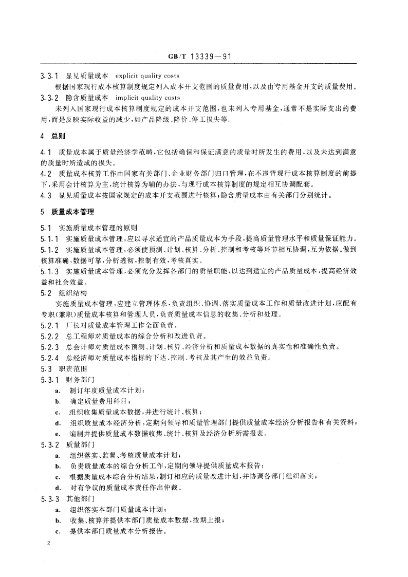 质量成本管理导则 GBT 13339-1991.pdf_第3页