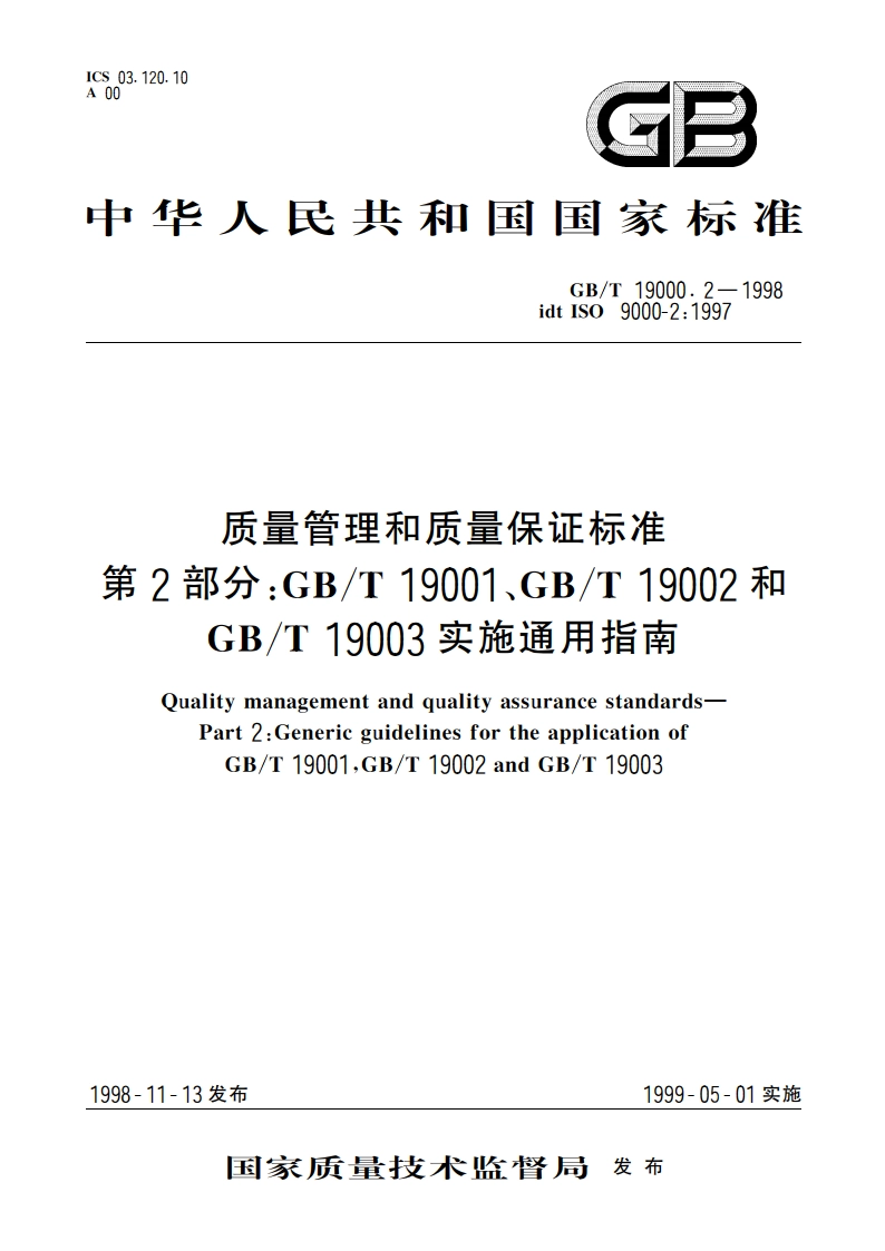 质量管理和质量保证标准 第2部分：GBT 19001、GBT 19002和GBT 19003实施通用指南 GBT 19000.2-1998.pdf_第1页