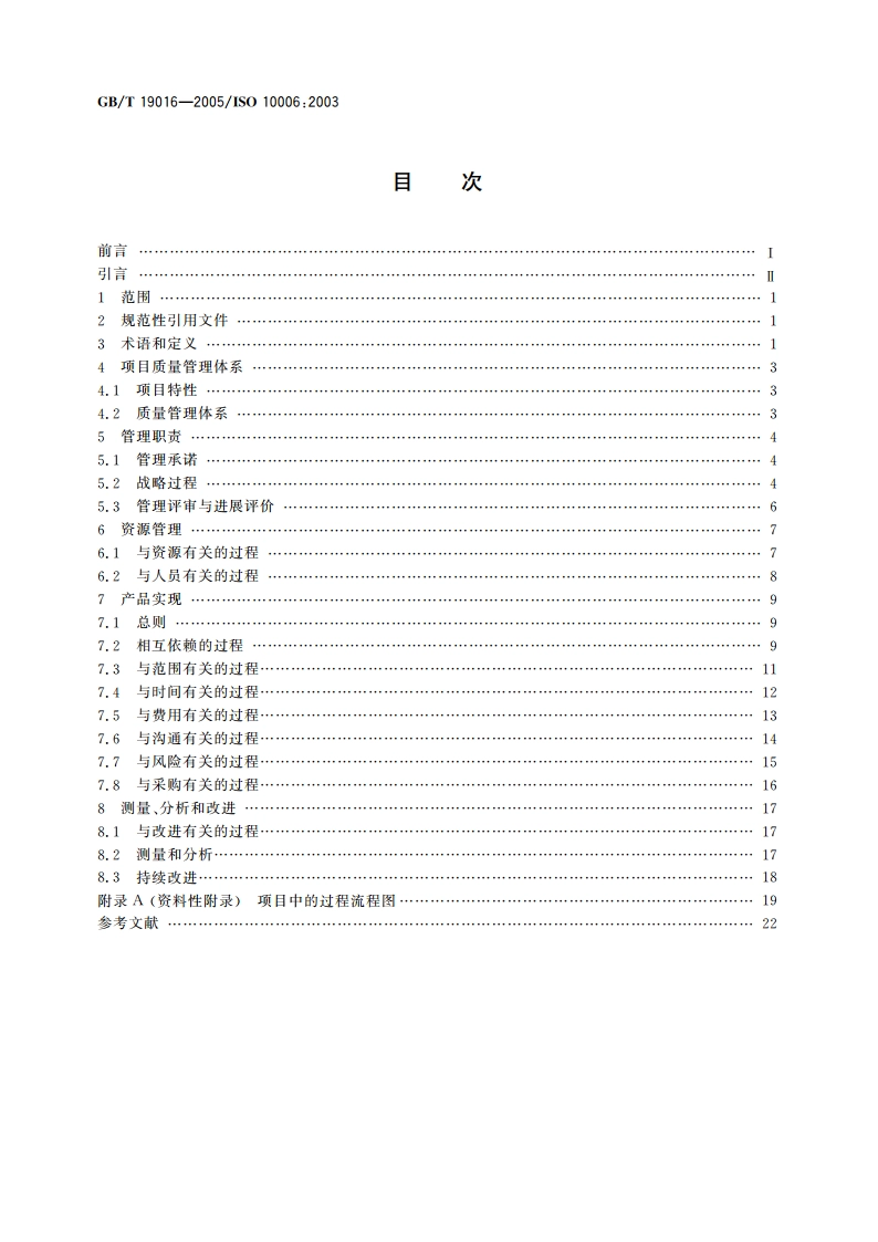 质量管理体系 项目质量管理指南 GBT 19016-2005.pdf_第2页