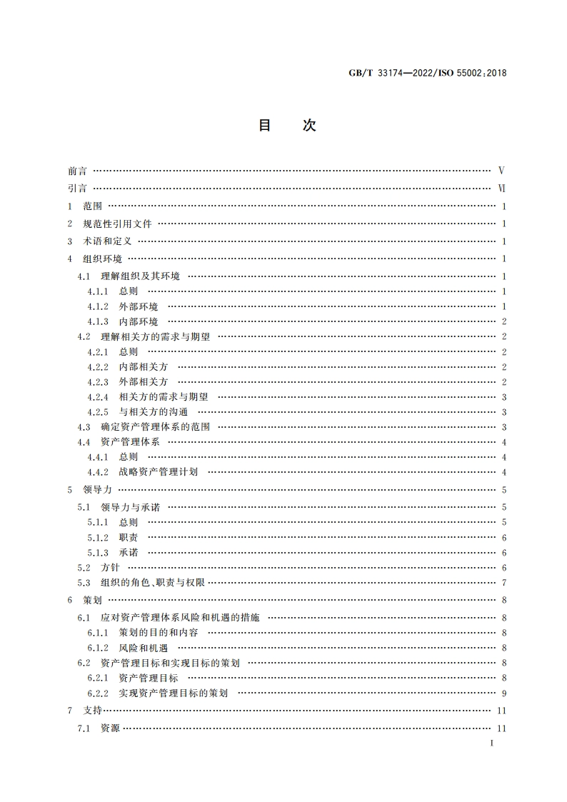 资产管理 管理体系 GBT 33173应用指南 GBT 33174-2022.pdf_第2页