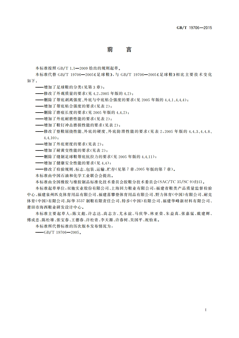 足球鞋 GBT 19706-2015.pdf_第3页
