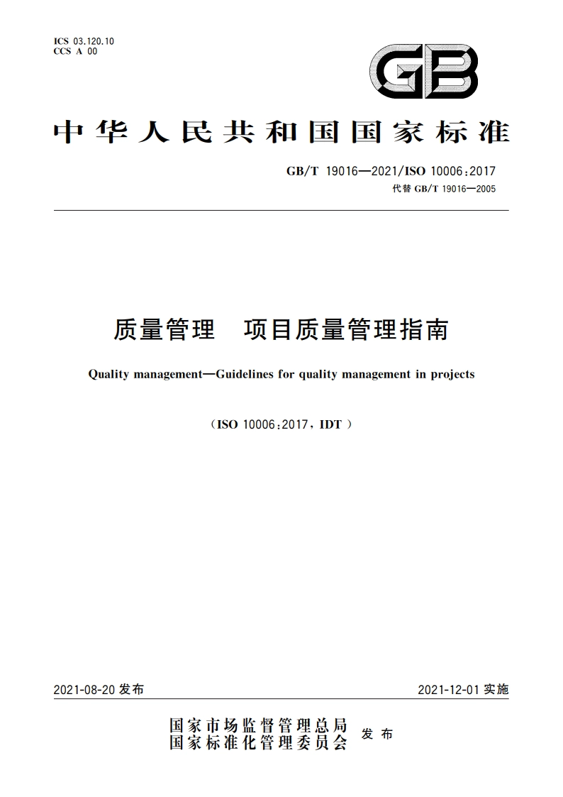 质量管理 项目质量管理指南 GBT 19016-2021.pdf_第1页