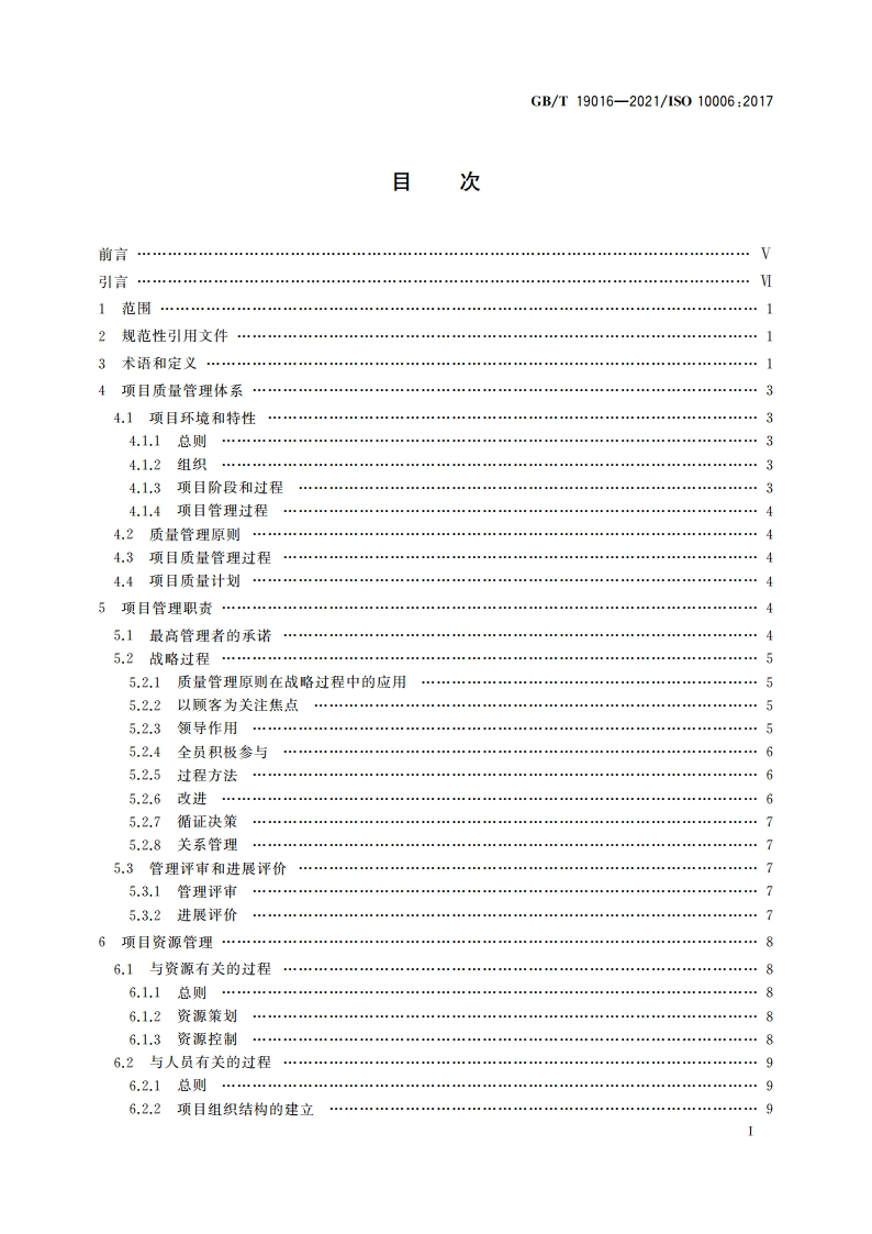 质量管理 项目质量管理指南 GBT 19016-2021.pdf_第2页