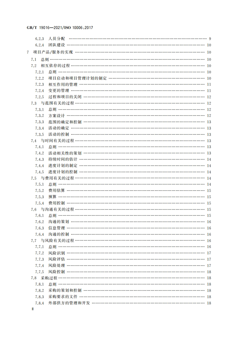 质量管理 项目质量管理指南 GBT 19016-2021.pdf_第3页