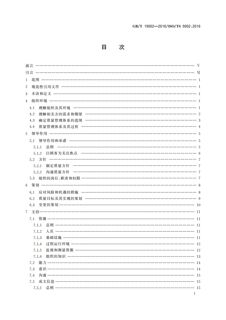 质量管理体系 GBT 19001-2016应用指南 GBT 19002-2018.pdf_第2页
