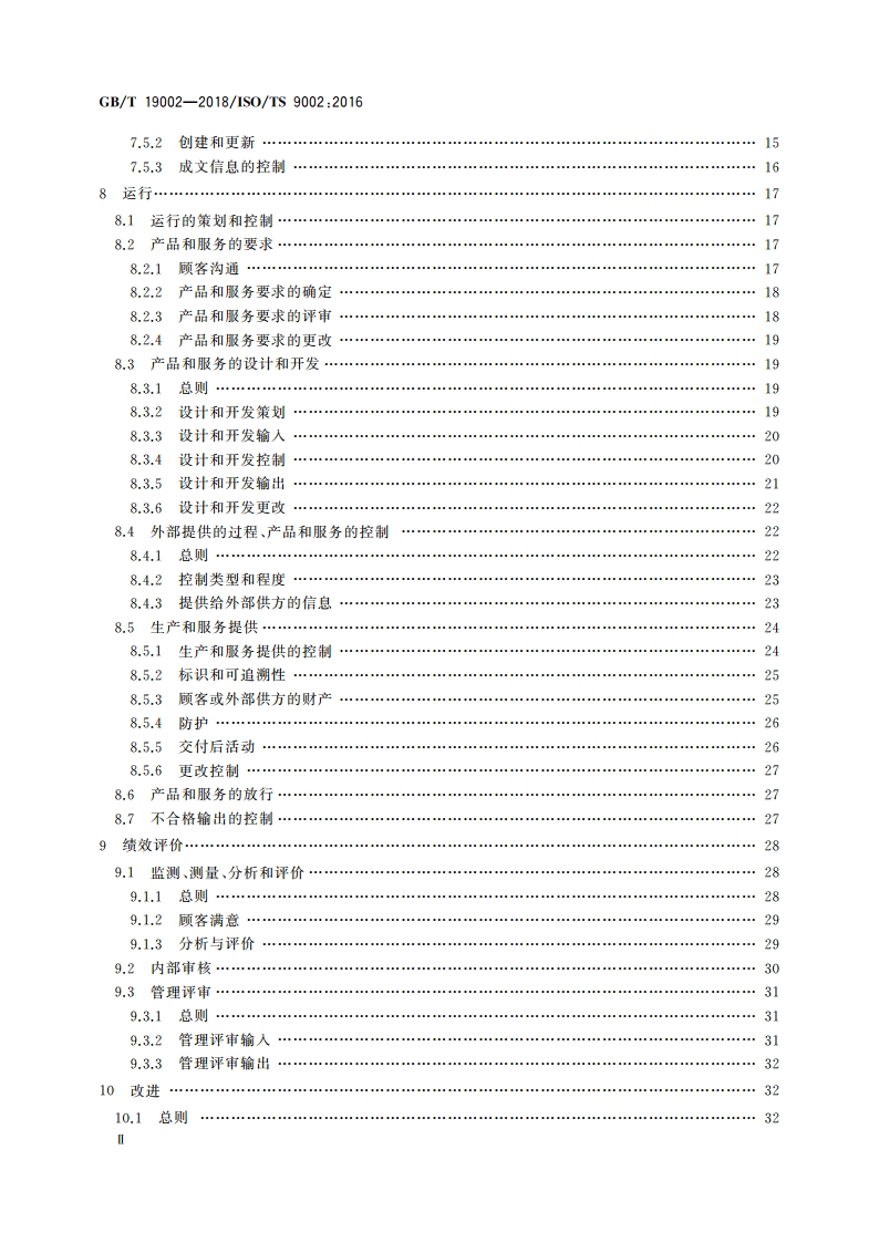 质量管理体系 GBT 19001-2016应用指南 GBT 19002-2018.pdf_第3页