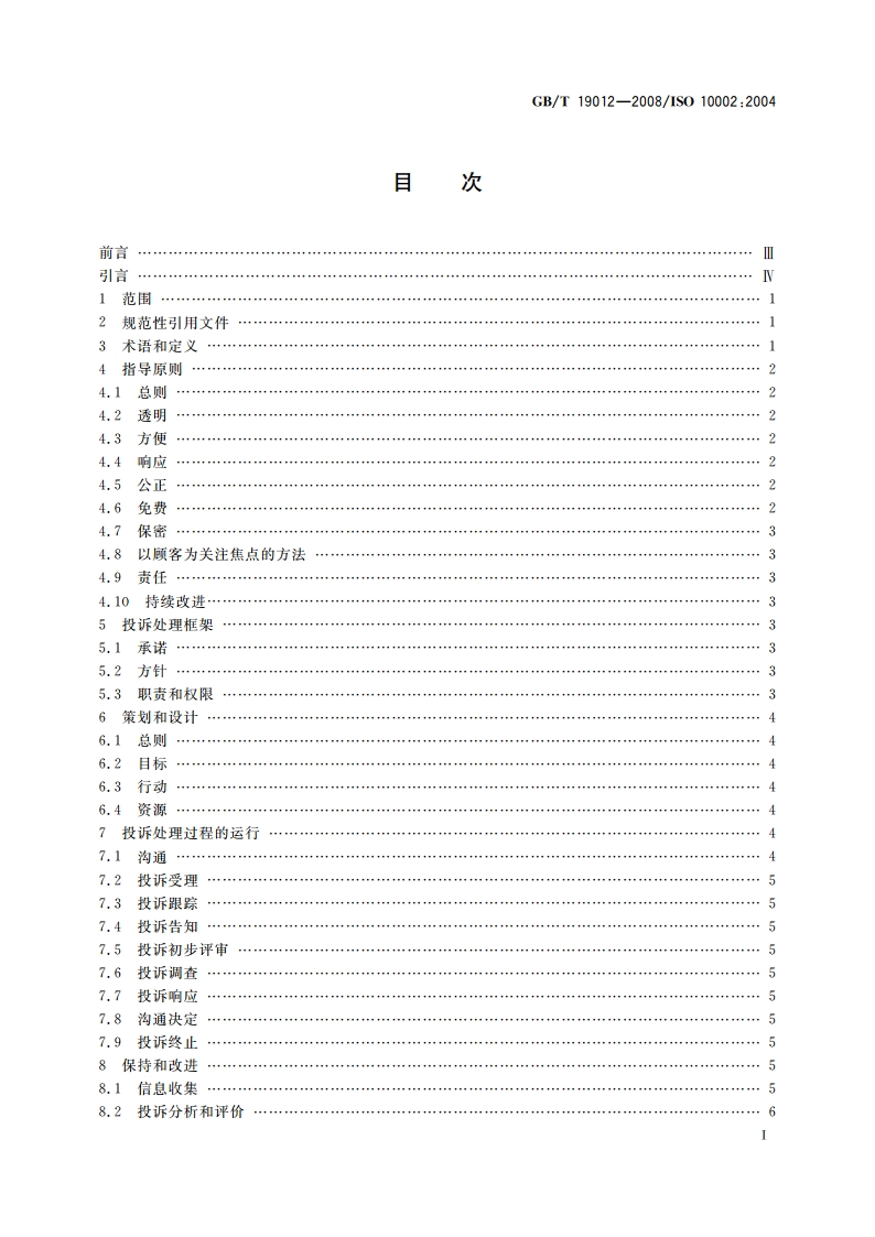 质量管理 顾客满意 组织处理投诉指南 GBT 19012-2008.pdf_第2页