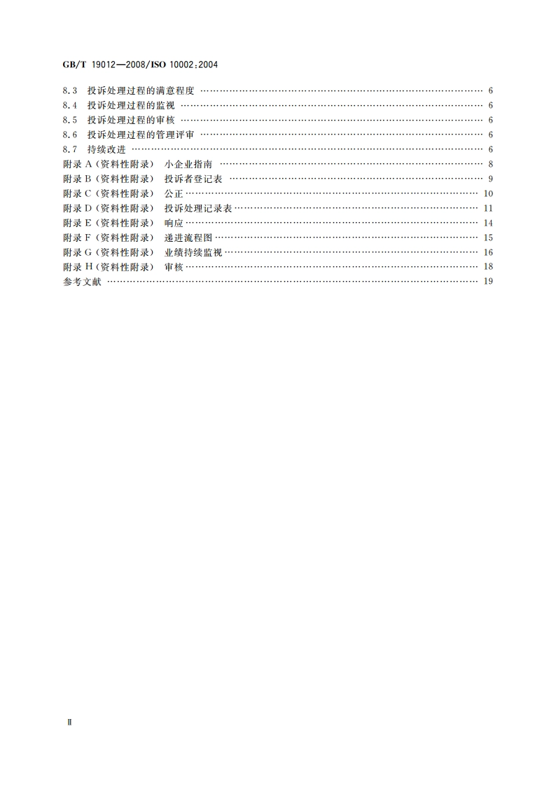 质量管理 顾客满意 组织处理投诉指南 GBT 19012-2008.pdf_第3页
