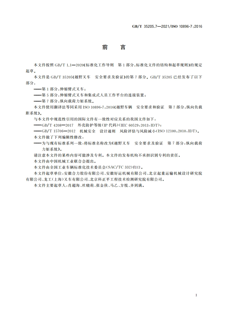 越野叉车 安全要求及验证 第7部分：纵向载荷力矩系统 GBT 35205.7-2021.pdf_第3页