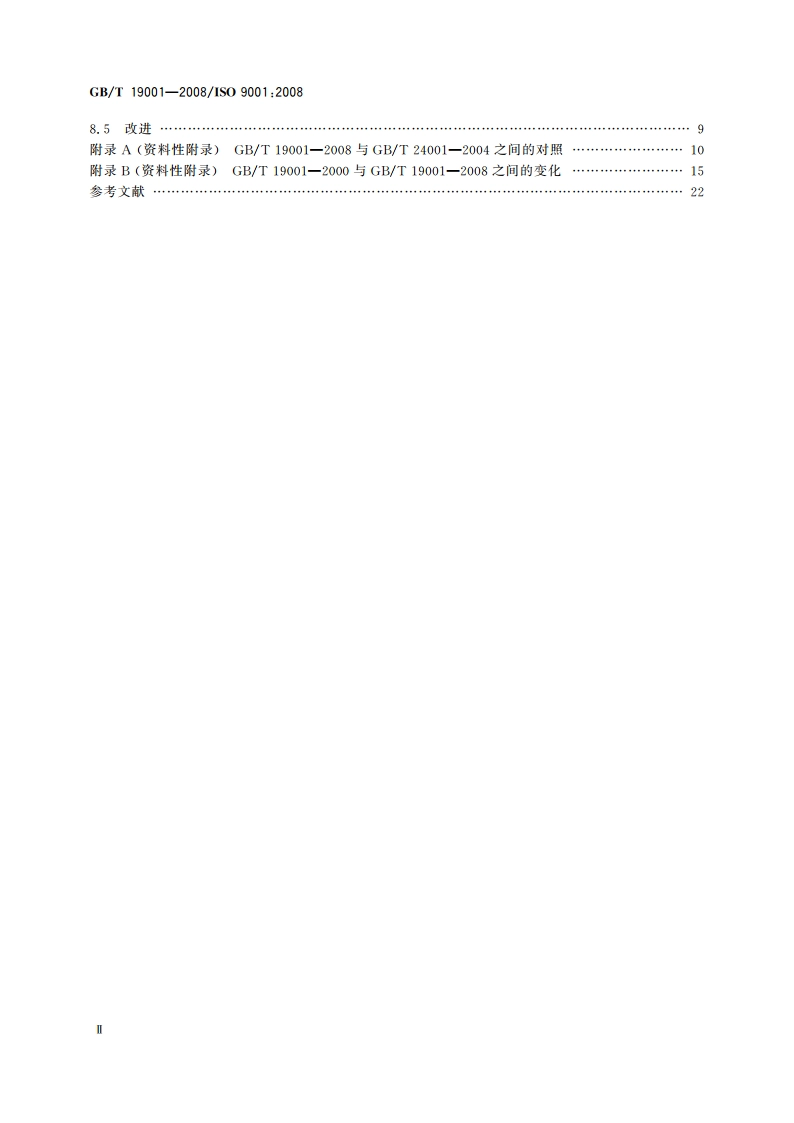 质量管理体系 要求 GBT 19001-2008.pdf_第3页