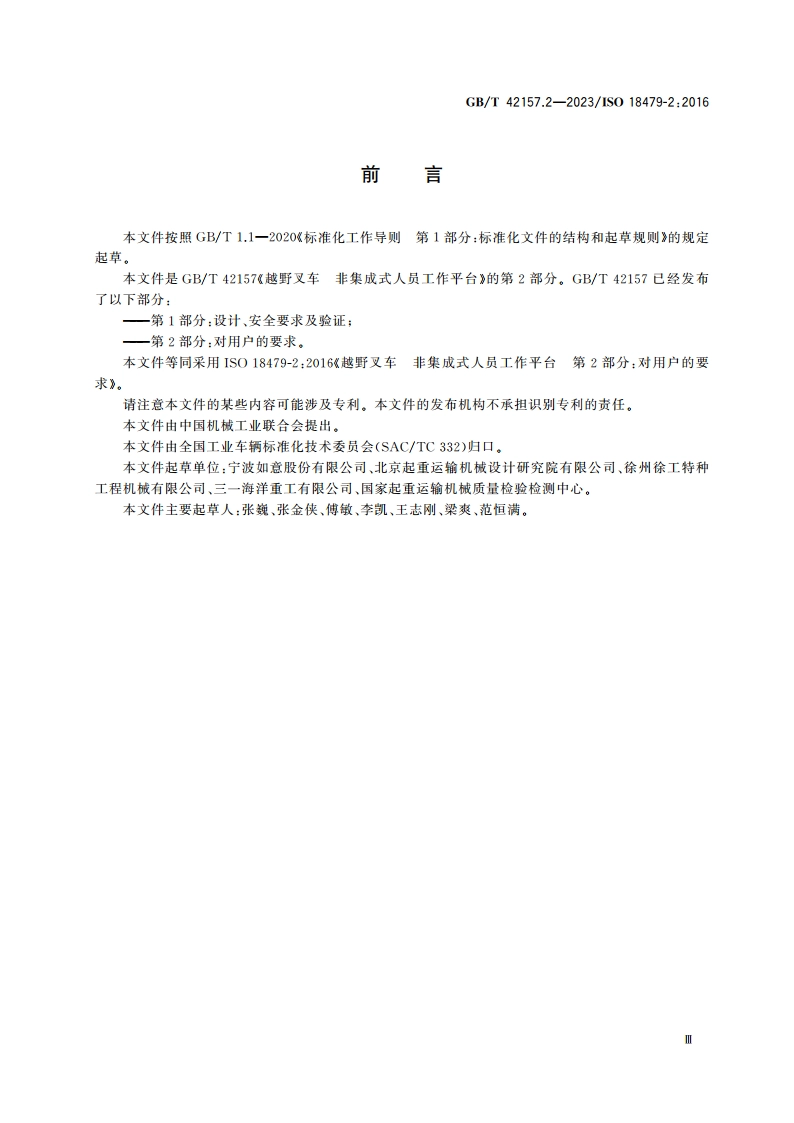 越野叉车 非集成式人员工作平台 第2部分：对用户的要求 GBT 42157.2-2023.pdf_第3页