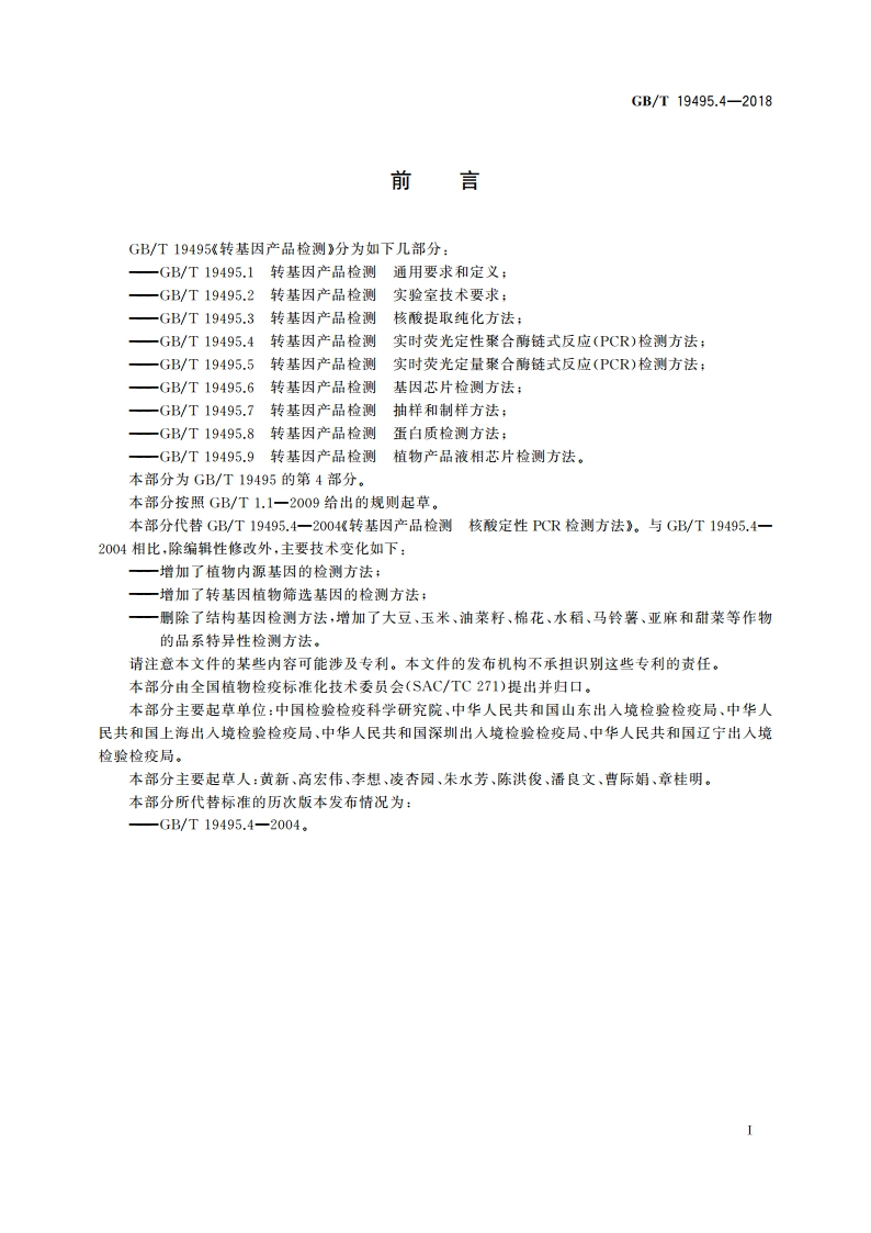 转基因产品检测 实时荧光定性聚合酶链式反应(PCR)检测方法 GBT 19495.4-2018.pdf_第2页