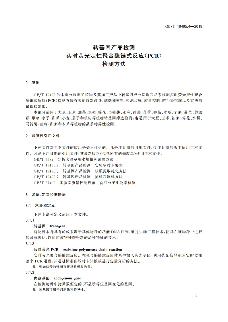 转基因产品检测 实时荧光定性聚合酶链式反应(PCR)检测方法 GBT 19495.4-2018.pdf_第3页