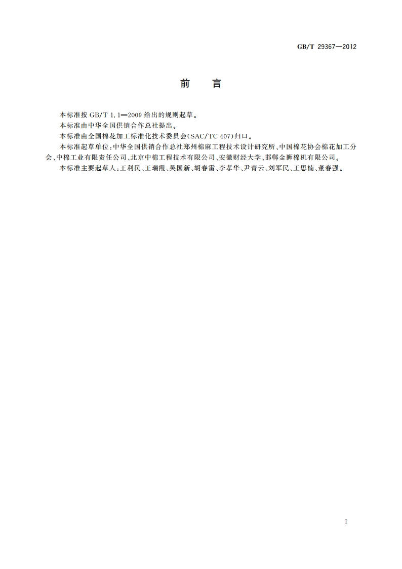 轧花企业粉尘检测方法 GBT 29367-2012.pdf_第3页