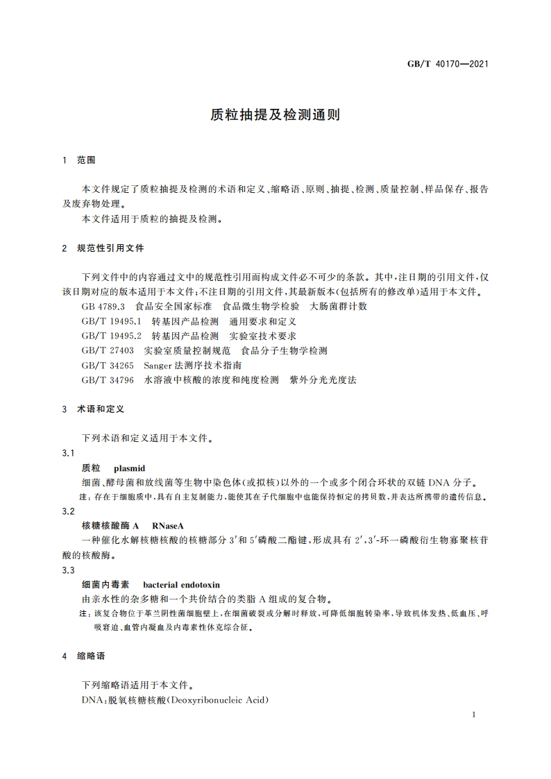 质粒抽提及检测通则 GBT 40170-2021.pdf_第3页