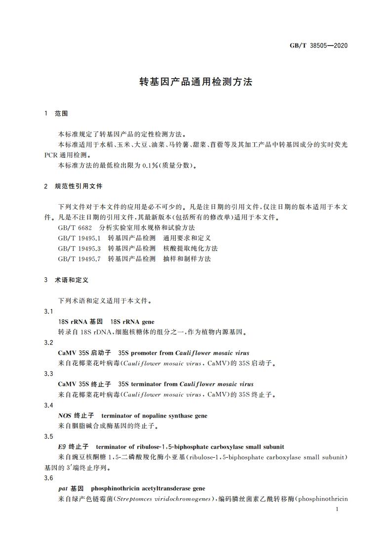 转基因产品通用检测方法 GBT 38505-2020.pdf_第3页