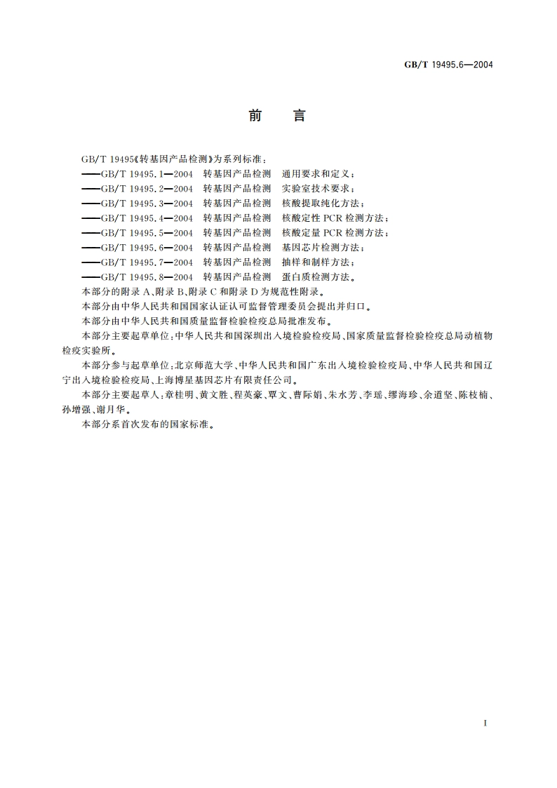 转基因产品检测 基因芯片检测方法 GBT 19495.6-2004.pdf_第2页