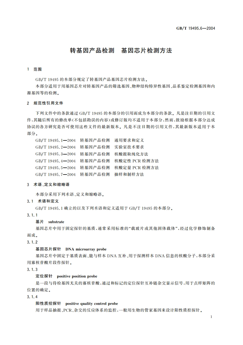 转基因产品检测 基因芯片检测方法 GBT 19495.6-2004.pdf_第3页